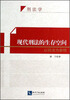 

现代刑法的生存空间：以民法为参照
