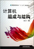 

计算机组成与结构/普通高等院校“十二五”规划教材