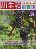 

小牛顿科普馆18·大自然的珍宝：葡萄（最新升级版）
