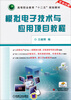 

模拟电子技术与应用项目教程/高等职业教育“十二五”规划教材（赠电子课件、习题答案、模拟试卷及答案等）
