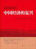 

中国经济的复兴