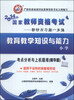 

山香教育·2014国家教师资格考试·考点分析与上机题库：教育教学知识与能力（小学）（精华版）