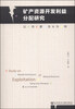 

矿产资源开发利益分配研究以内蒙古为例