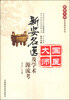 

国医大师亲笔真传系列新安名医及学术源流考