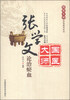 

国医大师亲笔真传系列：张学文论治瘀血