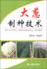 

大葱制种技术