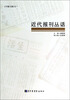 

《守藏文集》：近代报刊丛话
