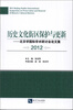

历史文化街区保护与更新：北京学国际学术研讨会论文集