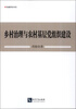

党建研究书系乡村治理与农村基层党组织建设