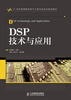 

DSP技术与应用/21世纪高等院校电气工程与自动化规划教材