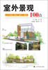 

室外景观：规划·设计·施工·维护100点