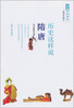 

历史这样说：隋唐（插图珍藏本）