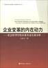 

中国劳动关系理论与政策研究丛书·企业变革的内在动力：社会转型中的企业劳动关系分析