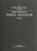 

视觉传达设计：中国美术·设计分类全集（设计基础卷）