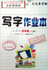 

司马彦字帖·写字作业本：5年级（上册）（人教版）（全新编辑版）