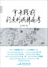 

甲午战前钓鱼列屿归属考（增订版）