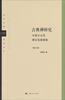 

当代中国哲学丛书·古典禅研究：中唐至五代禅宗发展新探（修订版）
