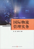 

世纪高教物流管理教材系列·普通高等教育“十二五”规划教材国际物流管理实务