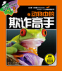 

100种本领非凡的动物动物中的欺诈高手