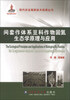 

现代农业高新技术成果丛书：间套作体系豆科作物固氮生态学原理与应用