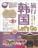 

亲历者：韩国旅行Lets Go（第3版）（最新畅销版）