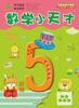

数学小天才·阶梯5