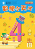 

数学小天才·阶梯4