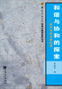 

中国音乐学院科研与教学系列丛书·和谐与协和的探索和声学的本源追溯
