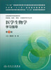 

全国高等学校配套教材：医学生物学学习指导（供基础、临床、预防、口腔医学类专业用）（第4版）