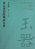 

故宫博物院藏品大系·玉器编1：新石器时代