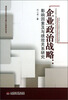 

企业政治战略：影响因素及与绩效关系研究