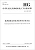 

中华人民共和国化工行业标准（HG/T 4321-2012）：高界面氧化锌技术条件和分析方法