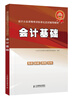 

会计从业资格考试标准化应试辅导教材：会计基础