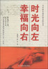 

写实派小说作家方阵丛书时光向左幸福向右