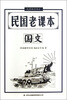 

民国教育书系·民国老课本：国文