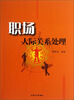 

职场人际关系处理