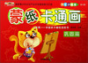 

天才小画家·蒙纸卡通画巩固篇