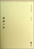 

季羡林代表作系列：留德十年