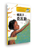 

童话联合国系列之019：懒孩子克瓦勒