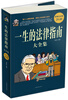 

一生的法律指南大全集（超值白金版）
