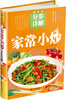 

超详尽·分步详解·中华美食宝典：家常小炒