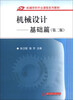 

机械学科平台课程系列教材·机械设计基础篇第2版