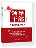 

与领导干部谈管理