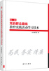 

第二批党的群众路线教育实践活动学习读本