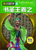 

漫说中国历史24：书圣王羲之