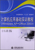 

计算机应用基础实训教程（Windows XP+Office 2003）/全国高职高专“十二五”规划教材