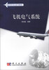 

飞机电气系统/民航特色专业系列教材
