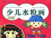 

新编儿童绘画入门教程：少儿水粉画（人物篇）