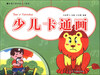 

新编儿童绘画入门教程少儿卡通画