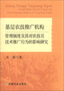 

基层农技推广机构管理制度及其对农技员技术推广行为的影响研究
